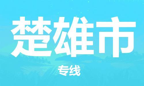 中山到楚雄市物流专线公司,中山到楚雄市危险品承运危险品车源充足