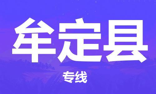 中山到牟定县物流专线公司,中山到牟定县危险品承运危险品车源充足