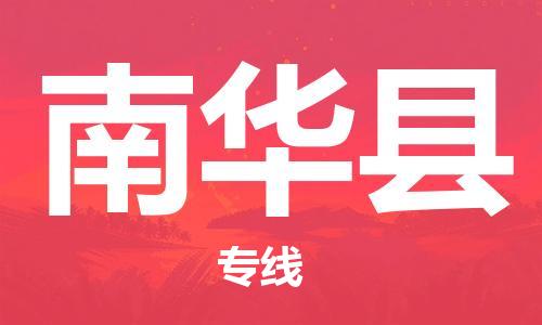 中山到南华县物流专线公司,中山到南华县危险品承运危险品车源充足