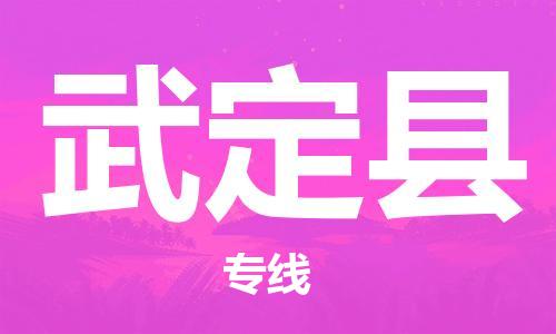 中山到武定县物流专线公司,中山到武定县危险品承运危险品车源充足