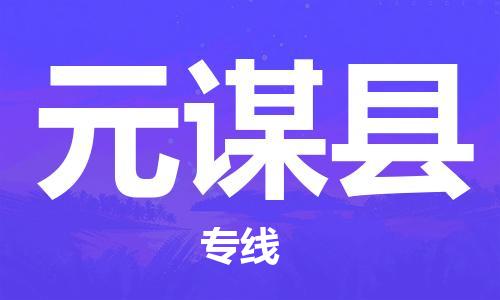 中山到元谋县物流专线公司,中山到元谋县危险品承运危险品车源充足