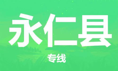 中山到永仁县物流专线公司,中山到永仁县危险品承运危险品车源充足