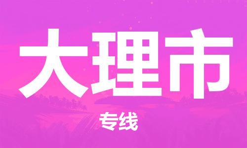 中山到大理市物流专线公司,中山到大理市危险品承运危险品车源充足
