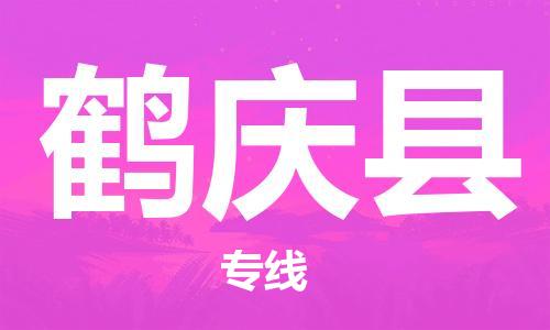中山到鹤庆县物流专线公司,中山到鹤庆县危险品承运危险品车源充足
