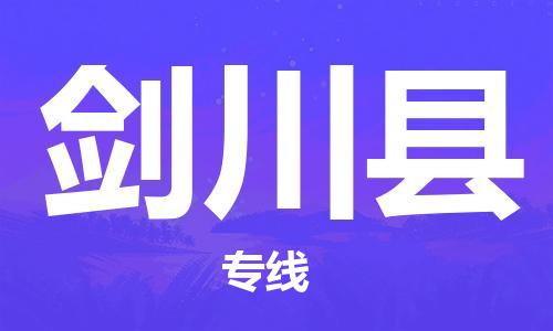 中山到剑川县物流专线公司,中山到剑川县危险品承运危险品车源充足