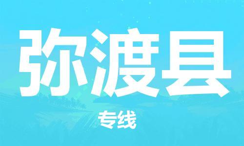 中山到弥渡县物流专线公司,中山到弥渡县危险品承运危险品车源充足