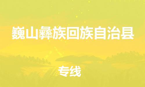 中山到巍山县物流专线公司,中山到巍山县危险品承运危险品车源充足