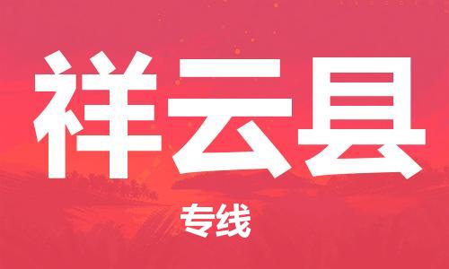中山到祥云县物流专线公司,中山到祥云县危险品承运危险品车源充足