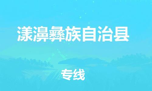 中山到漾濞县物流专线公司,中山到漾濞县危险品承运危险品车源充足