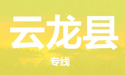 中山到云龙县物流专线公司,中山到云龙县危险品承运危险品车源充足