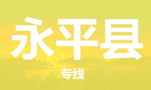 中山到永平县物流专线公司,中山到永平县危险品承运危险品车源充足