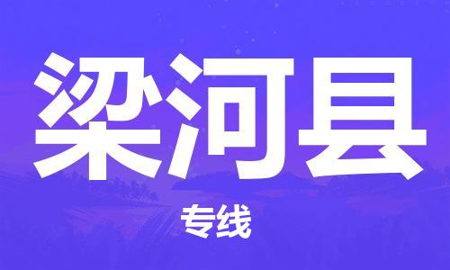 中山到梁河县物流专线公司,中山到梁河县危险品承运危险品车源充足