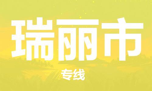 中山到瑞丽市物流专线公司,中山到瑞丽市危险品承运危险品车源充足