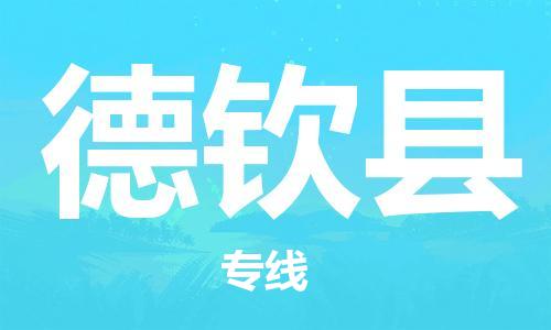 中山到德钦县物流专线公司,中山到德钦县危险品承运危险品车源充足