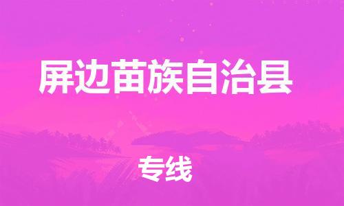 中山到屏边县物流专线公司,中山到屏边县危险品承运危险品车源充足