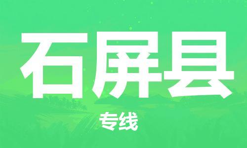 中山到石屏县物流专线公司,中山到石屏县危险品承运危险品车源充足