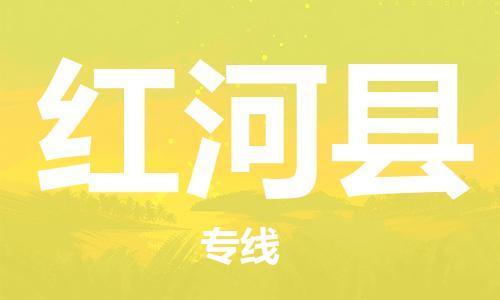 中山到红河县物流专线公司,中山到红河县危险品承运危险品车源充足