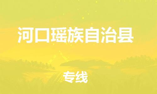 中山到河口县物流专线公司,中山到河口县危险品承运危险品车源充足