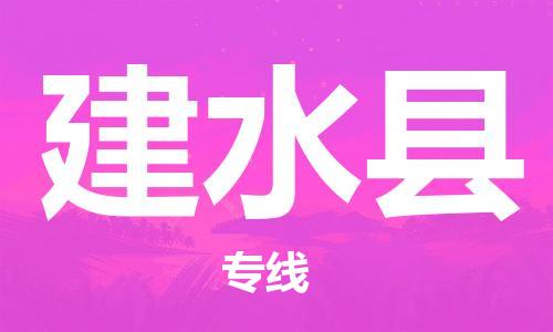 中山到建水县物流专线公司,中山到建水县危险品承运危险品车源充足