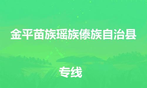 中山到金平县物流专线公司,中山到金平县危险品承运危险品车源充足