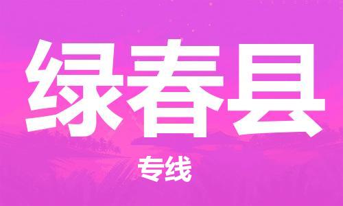 中山到绿春县物流专线公司,中山到绿春县危险品承运危险品车源充足