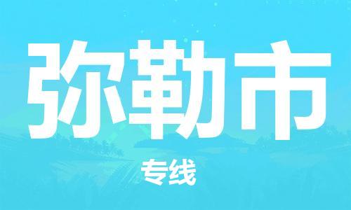 中山到弥勒市物流专线公司,中山到弥勒市危险品承运危险品车源充足