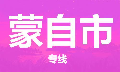 中山到蒙自市物流专线公司,中山到蒙自市危险品承运危险品车源充足