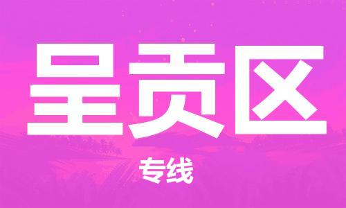 中山到呈贡区物流专线公司,中山到呈贡区危险品承运危险品车源充足