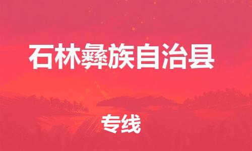 中山到石林县物流专线公司,中山到石林县危险品承运危险品车源充足