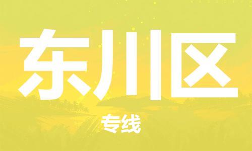 中山到东川区物流专线公司,中山到东川区危险品承运危险品车源充足