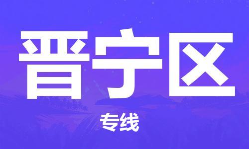 中山到晋宁区物流专线公司,中山到晋宁区危险品承运危险品车源充足
