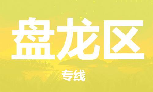中山到盘龙区物流专线公司,中山到盘龙区危险品承运危险品车源充足