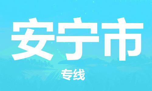 中山到安宁市物流专线公司,中山到安宁市危险品承运危险品车源充足
