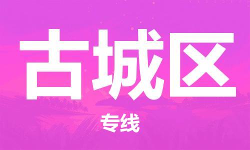 中山到古城区物流专线公司,中山到古城区危险品承运危险品车源充足