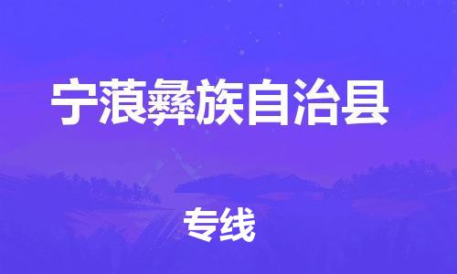 中山到宁蒗县物流专线公司,中山到宁蒗县危险品承运危险品车源充足
