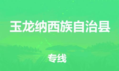 中山到玉龙县物流专线公司,中山到玉龙县危险品承运危险品车源充足