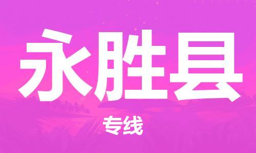 中山到永胜县物流专线公司,中山到永胜县危险品承运危险品车源充足