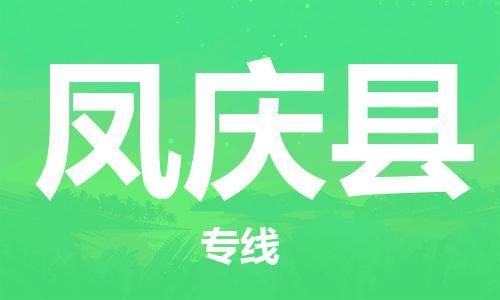 中山到凤庆县物流专线公司,中山到凤庆县危险品承运危险品车源充足