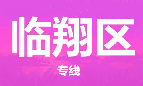 中山到临翔区物流专线公司,中山到临翔区危险品承运危险品车源充足