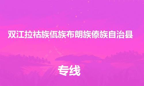 中山到双江县物流专线公司,中山到双江县危险品承运危险品车源充足