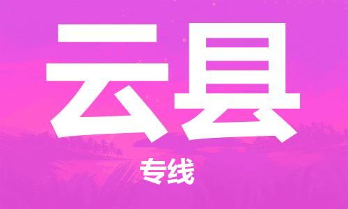 中山到云县物流专线公司,中山到云县危险品承运危险品车源充足