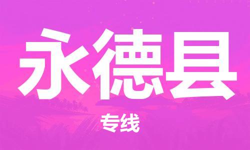 中山到永德县物流专线公司,中山到永德县危险品承运危险品车源充足