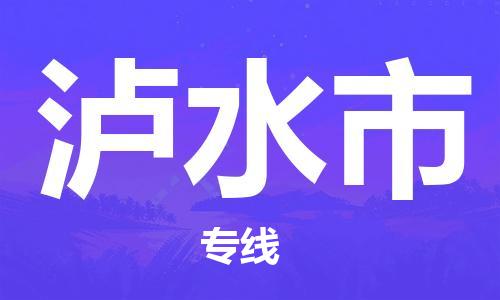 中山到泸水市物流专线公司,中山到泸水市危险品承运危险品车源充足