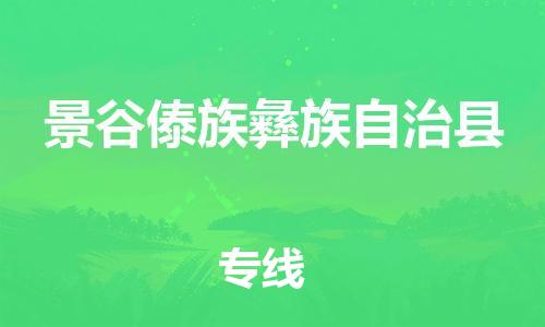 中山到景谷县物流专线公司,中山到景谷县危险品承运危险品车源充足