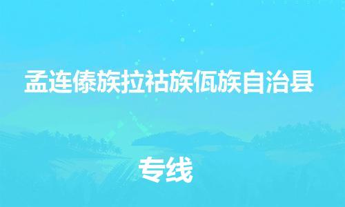 中山到孟连县物流专线公司,中山到孟连县危险品承运危险品车源充足