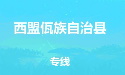 中山到西盟县物流专线公司,中山到西盟县危险品承运危险品车源充足