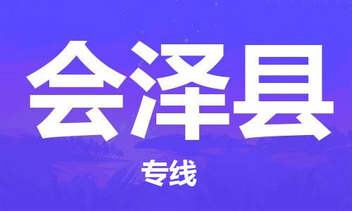 中山到会泽县物流专线公司,中山到会泽县危险品承运危险品车源充足