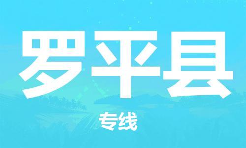 中山到罗平县物流专线公司,中山到罗平县危险品承运危险品车源充足