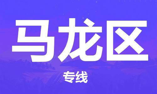 中山到马龙区物流专线公司,中山到马龙区危险品承运危险品车源充足
