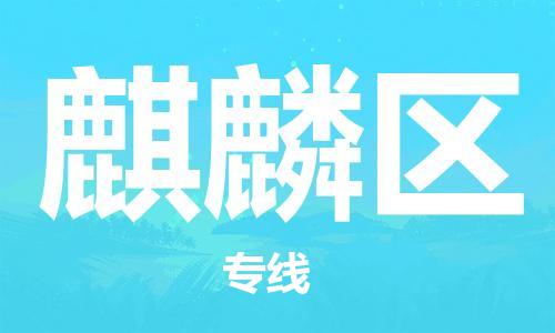 中山到麒麟区物流专线公司,中山到麒麟区危险品承运危险品车源充足